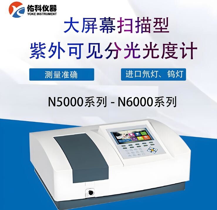 大屏幕紫外可见分光光度计
