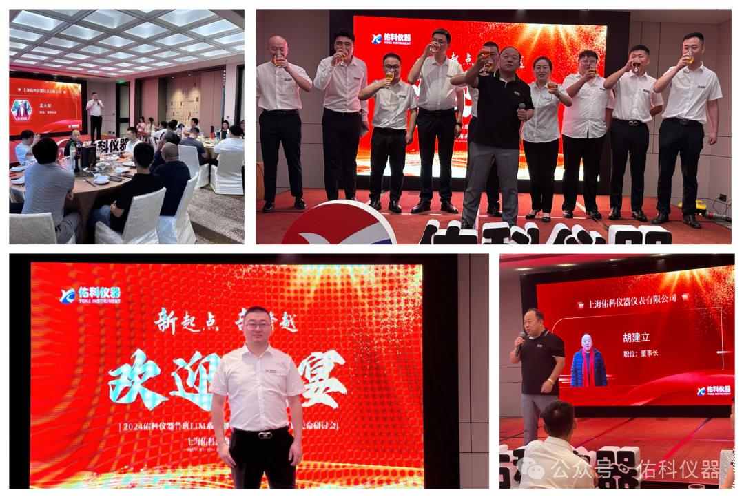 2024佑科仪器鲁班系列全国经销商峰会暨创世新品发布会圆满落幕